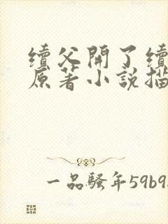 续父开了续女包原著小说描写