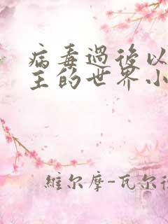 病毒过后以性为主的世界小说