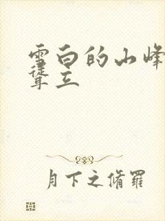 雪白的山峰高高耸立