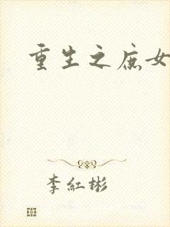 重生之庶女狠毒