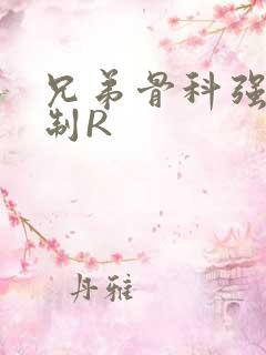 兄弟骨科强年下制R