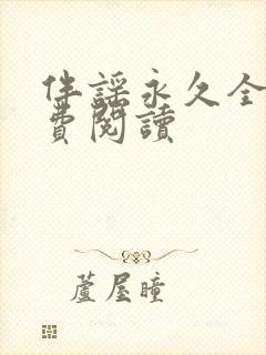 伴谣永久全章免费阅读