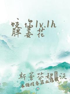 咬你1v.1h胖姜花