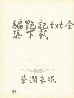 骗艳记txt全集下载