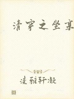 清穿之坐享其成