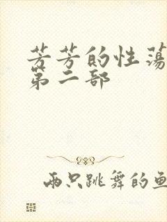 芳芳的性荡生活第二部
