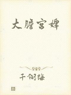 大胆宫婢