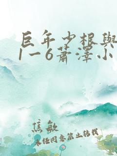 巨年少根与艳妇1一6萧泽小说