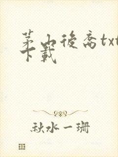 茅山后裔txt下载