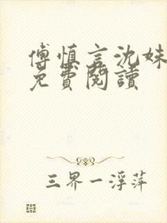 傅慎言沈姝全文免费阅读