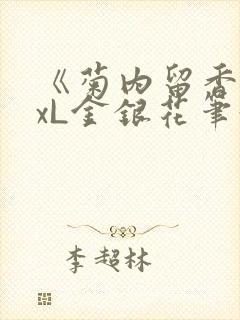 《菊内留香》txL金银花笔趣阁