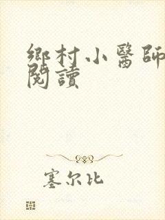 乡村小医师全文阅读