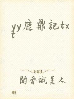 yy鹿鼎记txt