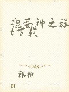 混蛋神之旅txt下载