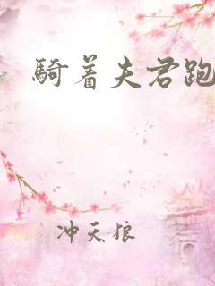 骑着夫君跑世界