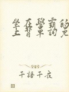 坐在学霸的棍子上背单词免费阅读双男主