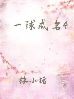 一球成名4