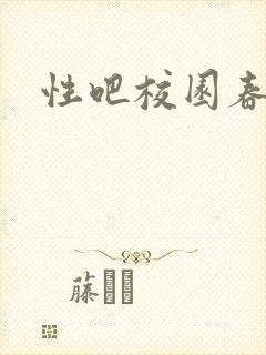 性吧校园春色
