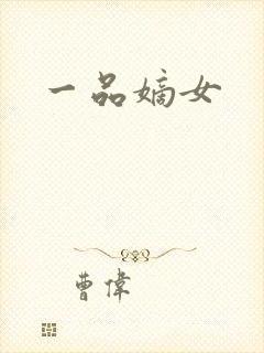 一品嫡女