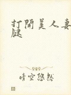 打开美人妻的两腿