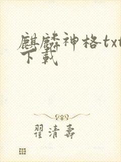 麒麟神格txt下载