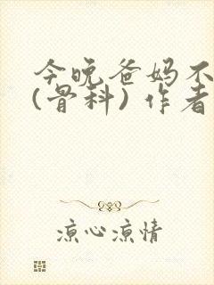 今晚爸妈不在家(骨科) 作者:鲜鱼