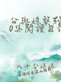 公与媳系列100集阅读目录小说