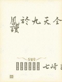 凤于九天全文阅读