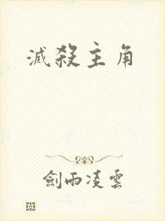 灭杀主角