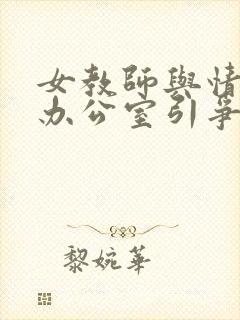 女教师与情人在办公室引争议