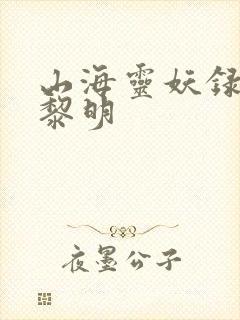 山海灵妖录王之黎明