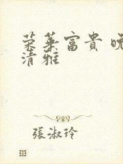 荣华富贵 晚歌清雅