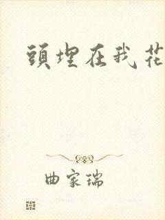 头埋在我花丛里