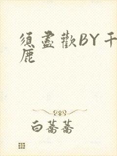 须尽欢BY千岛鹿