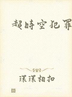 超时空犯罪集团