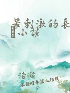 最刺激的长篇乱惀小说