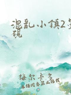 混乱小镇2墨池砚