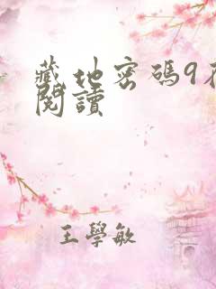 藏地密码9在线阅读