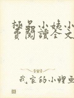 极品小姨小说免费阅读全文下载