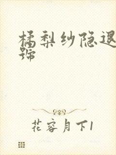 橘梨纱隐退作番号