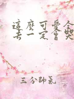 这么可爱全部进去一定会哭吧