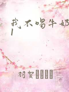 我不喝牛奶1v1