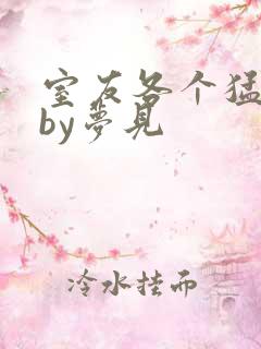 室友各个猛如虎by梦见