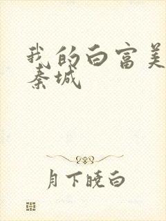 我的白富美老板秦城