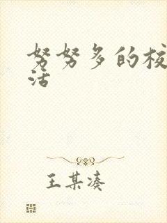 努努多的校园生活