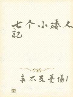 七个小矮人猎艳记