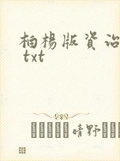 柏杨版资治通鉴 txt