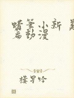 蜡笔小新 美伢篇动漫