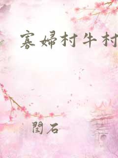 寡妇村牛村长