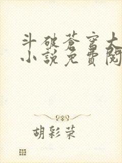 斗破苍穹大主宰小说免费阅读